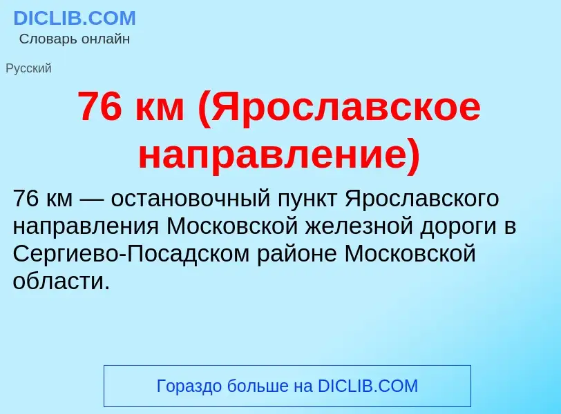 Τι είναι 76 км (Ярославское направление) - ορισμός