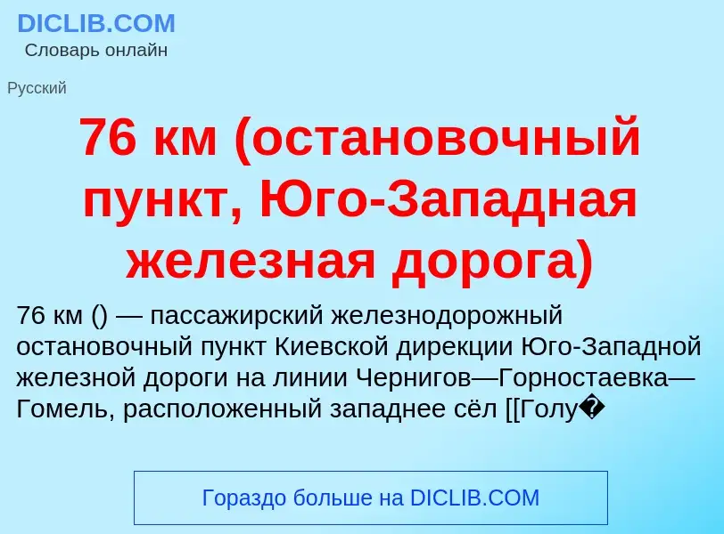 Что такое 76 км (остановочный пункт, Юго-Западная железная дорога) - определение