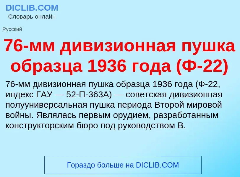 Τι είναι 76-мм дивизионная пушка образца 1936 года (Ф-22) - ορισμός