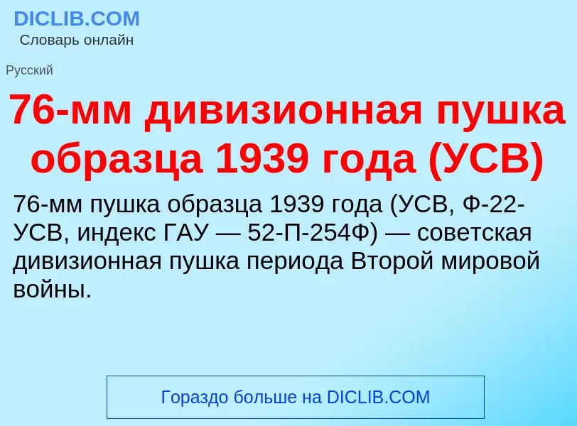 Что такое 76-мм дивизионная пушка образца 1939 года (УСВ) - определение