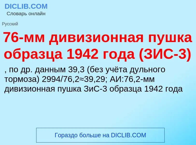 ¿Qué es 76-мм дивизионная пушка образца 1942 года (ЗИС-3)? - significado y definición