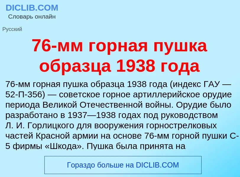 Τι είναι 76-мм горная пушка образца 1938 года - ορισμός