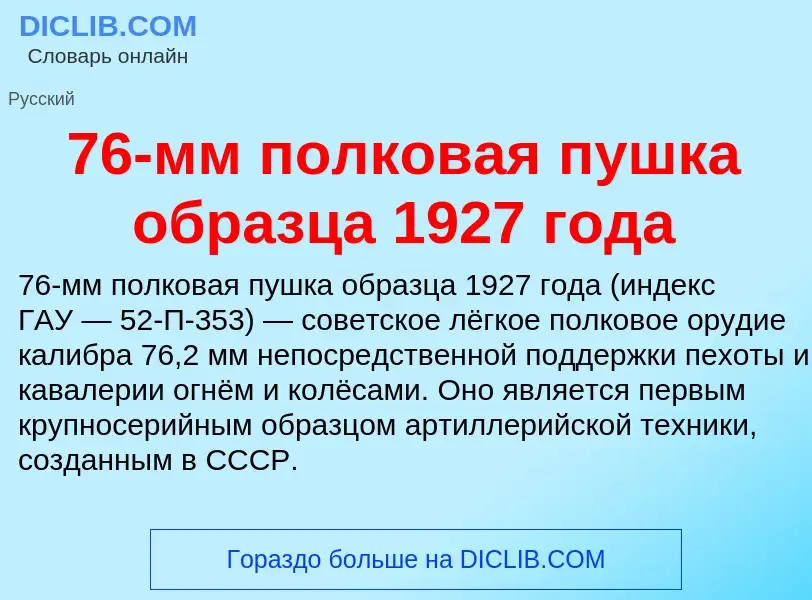 Что такое 76-мм полковая пушка образца 1927 года - определение