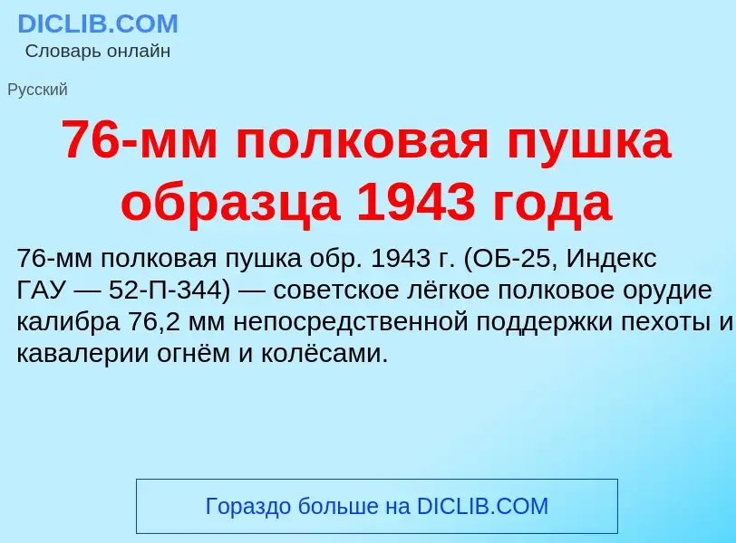 Что такое 76-мм полковая пушка образца 1943 года - определение