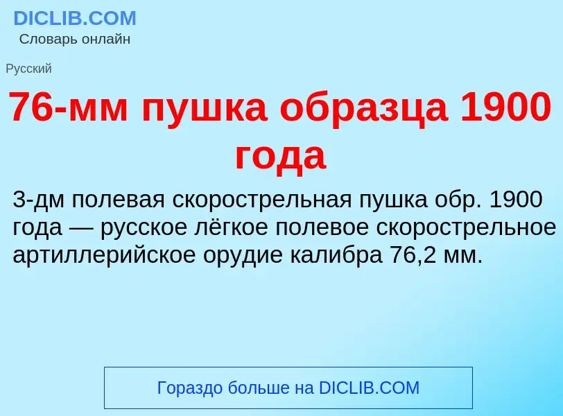 Что такое 76-мм пушка образца 1900 года - определение