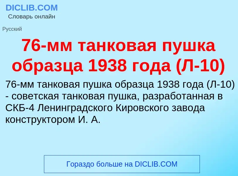 Che cos'è 76-мм танковая пушка образца 1938 года (Л-10) - definizione