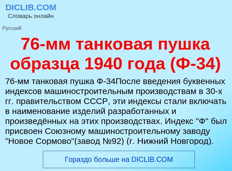 Что такое 76-мм танковая пушка образца 1940 года (Ф-34) - определение