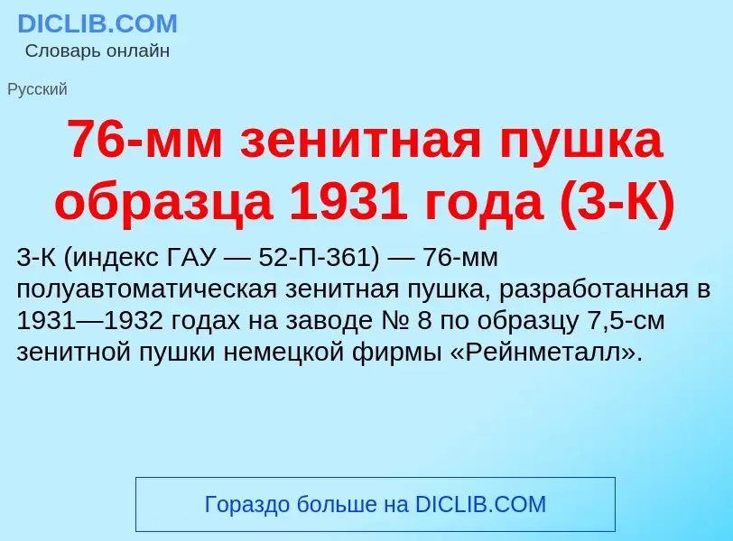 Τι είναι 76-мм зенитная пушка образца 1931 года (3-К) - ορισμός