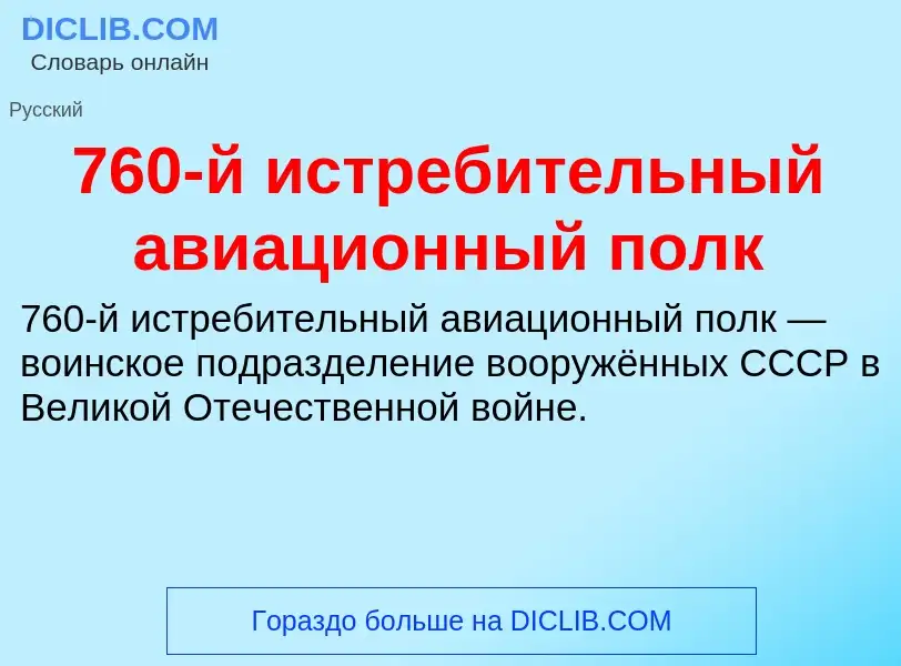 Что такое 760-й истребительный авиационный полк - определение