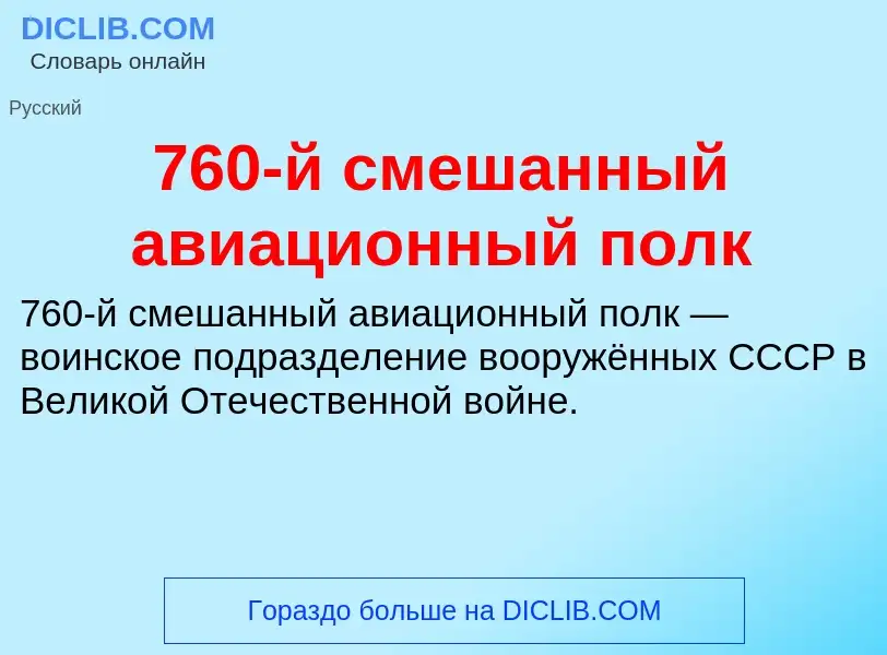 Что такое 760-й смешанный авиационный полк - определение