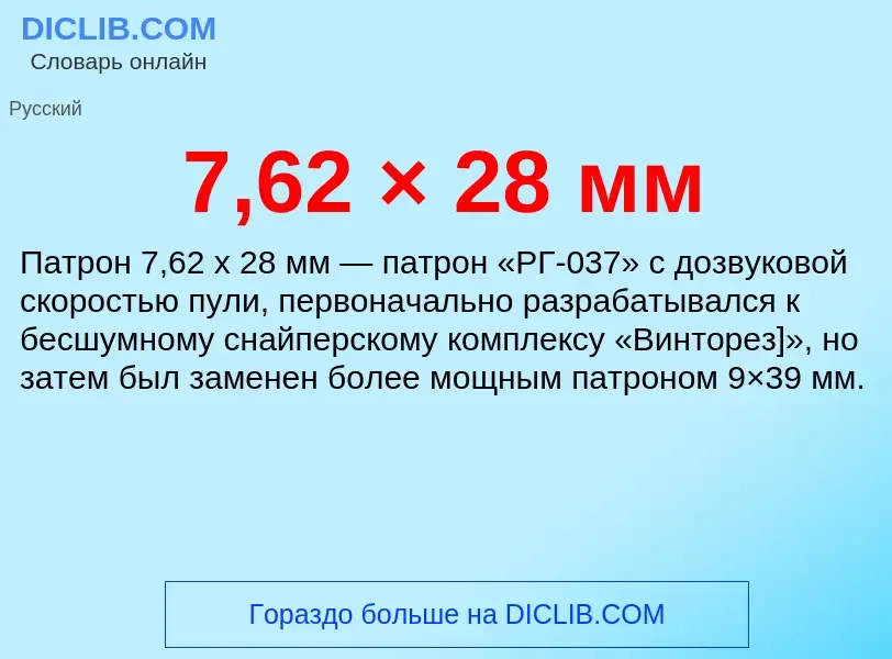 Что такое 7,62 × 28 мм - определение