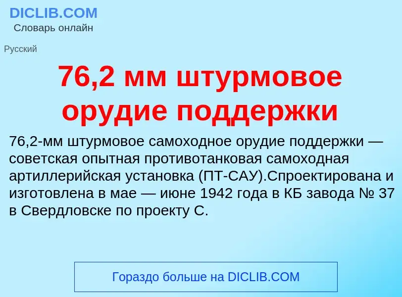 Что такое 76,2 мм штурмовое орудие поддержки - определение