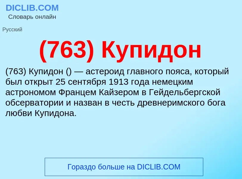 ¿Qué es (763) Купидон? - significado y definición