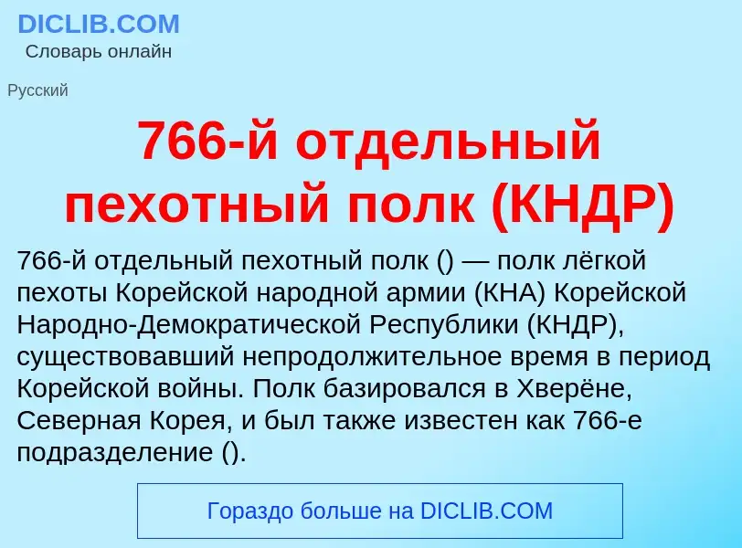 Was ist 766-й отдельный пехотный полк (КНДР) - Definition