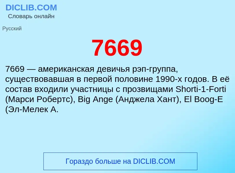 Что такое 7669 - определение