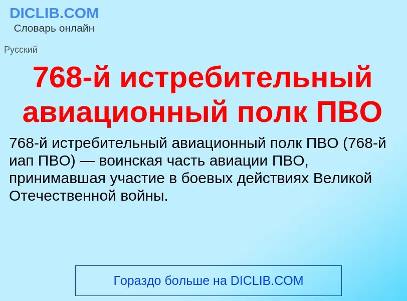 What is 768-й истребительный авиационный полк ПВО - definition