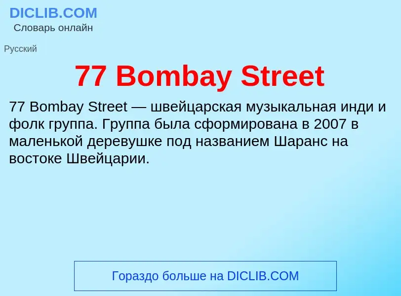 Что такое 77 Bombay Street - определение