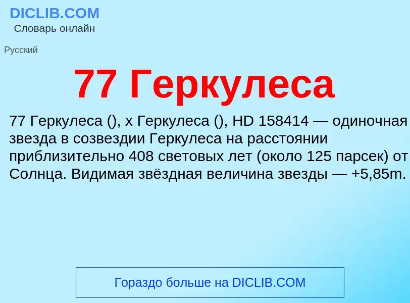 Was ist 77 Геркулеса - Definition