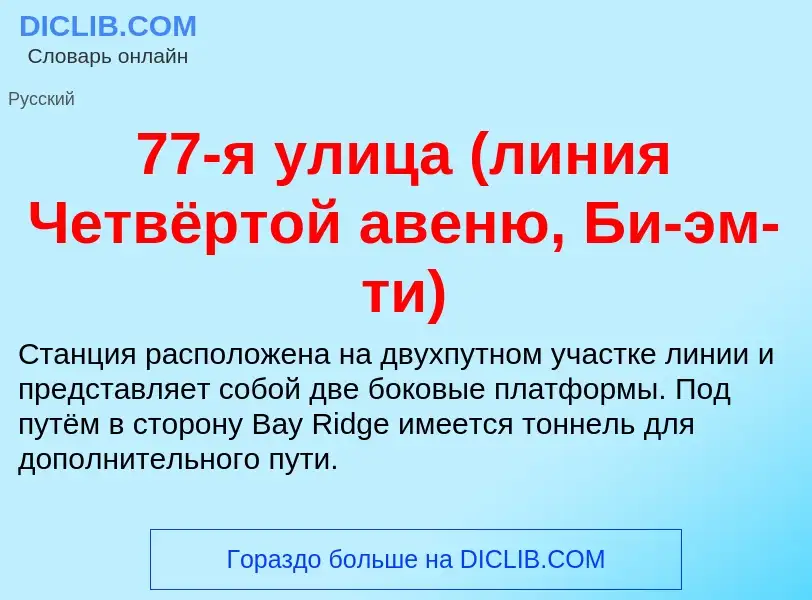 Что такое 77-я улица (линия Четвёртой авеню, Би-эм-ти) - определение