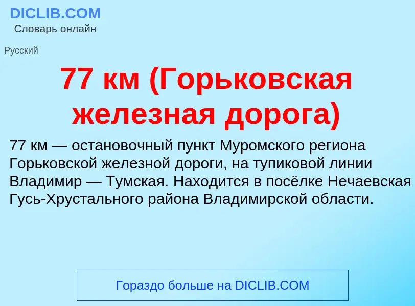 Was ist 77 км (Горьковская железная дорога) - Definition