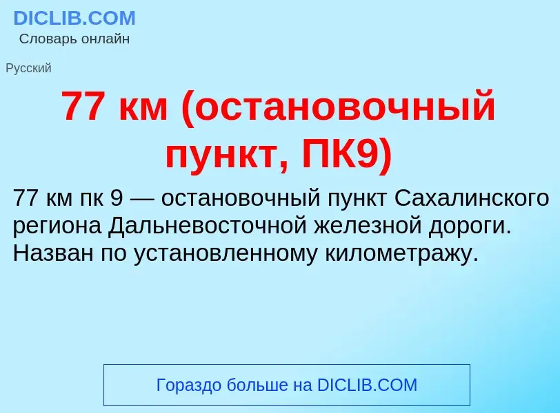 Что такое 77 км (остановочный пункт, ПК9) - определение