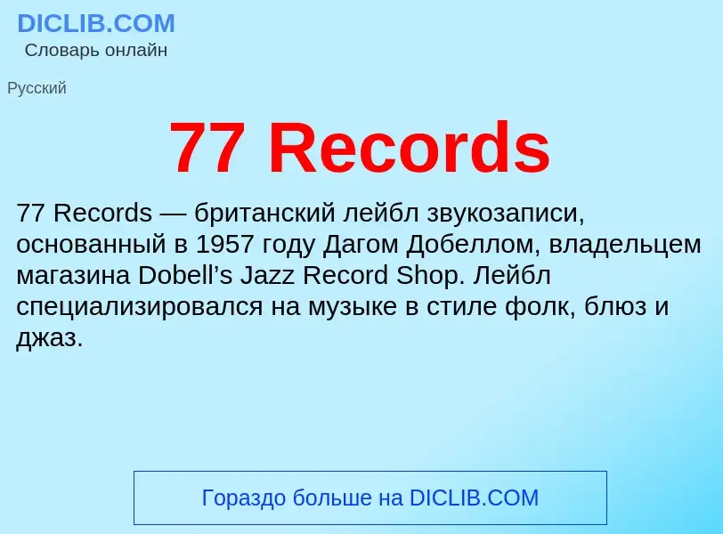 Что такое 77 Records - определение