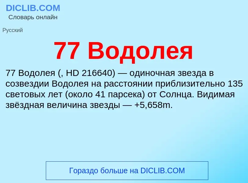 Что такое 77 Водолея - определение