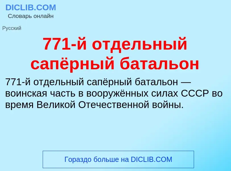 Τι είναι 771-й отдельный сапёрный батальон - ορισμός