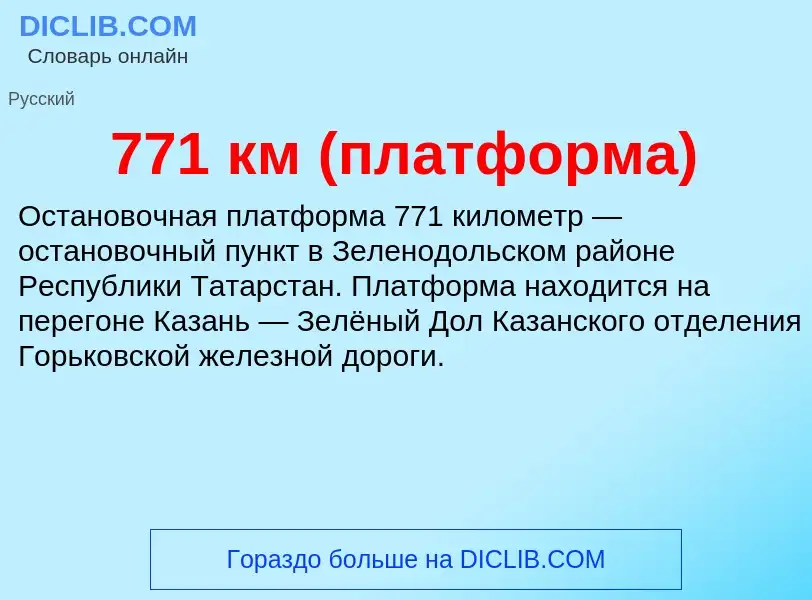 Τι είναι 771 км (платформа) - ορισμός