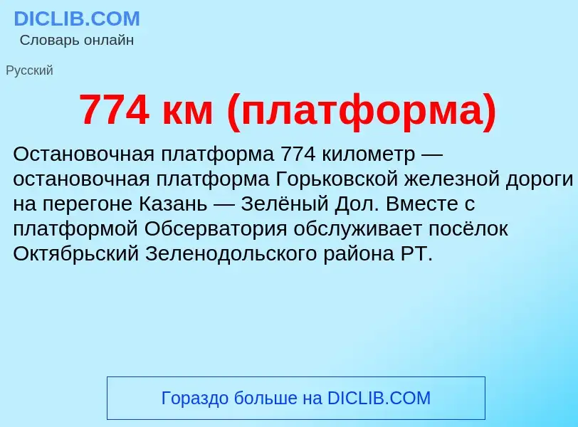 Что такое 774 км (платформа) - определение