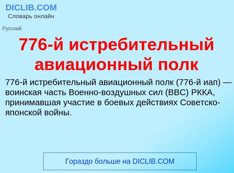 Что такое 776-й истребительный авиационный полк - определение