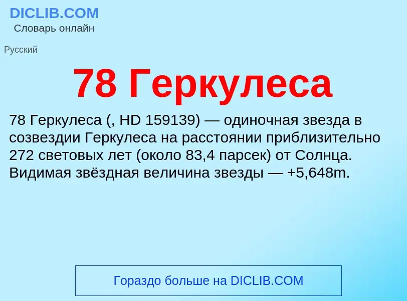 What is 78 Геркулеса - meaning and definition