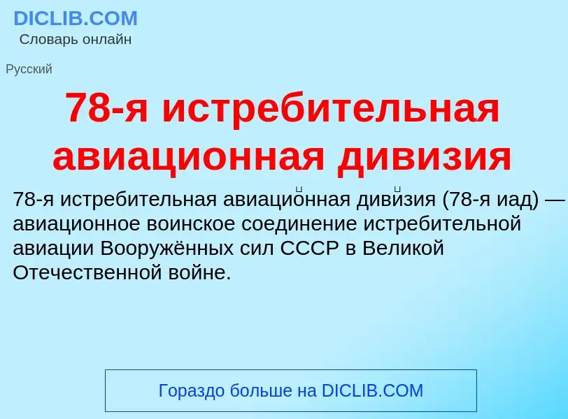 Что такое 78-я истребительная авиационная дивизия - определение