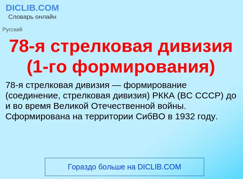 Что такое 78-я стрелковая дивизия (1-го формирования) - определение