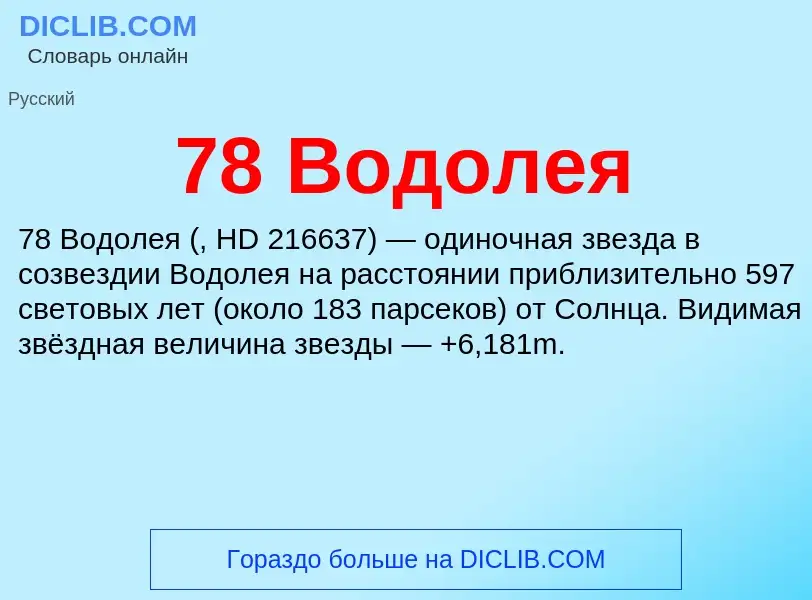 Τι είναι 78 Водолея - ορισμός