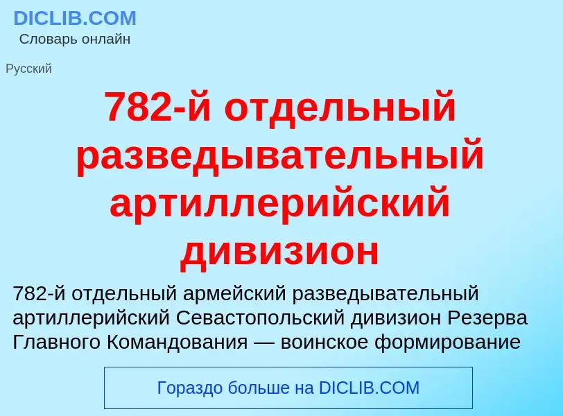 Что такое 782-й отдельный разведывательный артиллерийский дивизион - определение