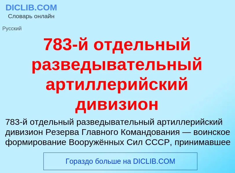 Что такое 783-й отдельный разведывательный артиллерийский дивизион - определение