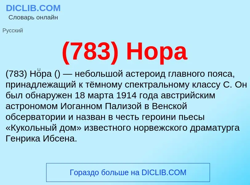 What is (783) Нора - meaning and definition