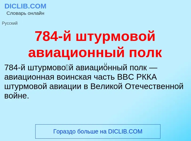 Was ist 784-й штурмовой авиационный полк - Definition