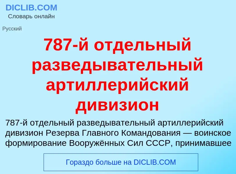 Что такое 787-й отдельный разведывательный артиллерийский дивизион - определение