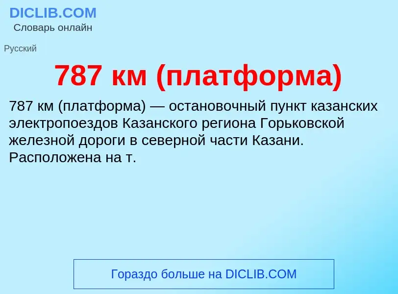 What is 787 км (платформа) - meaning and definition