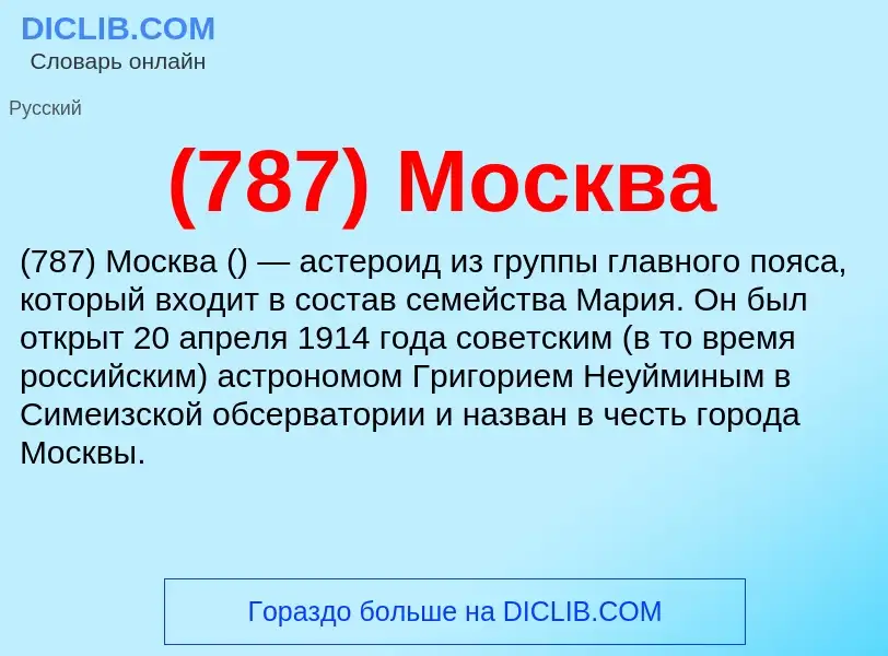 What is (787) Москва - definition