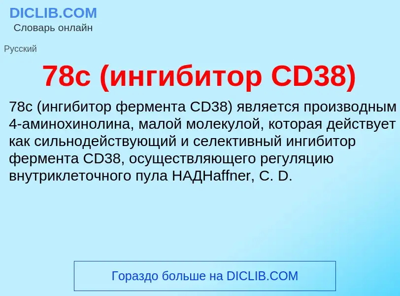 Was ist 78c (ингибитор CD38) - Definition