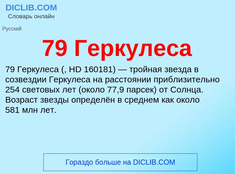 What is 79 Геркулеса - meaning and definition