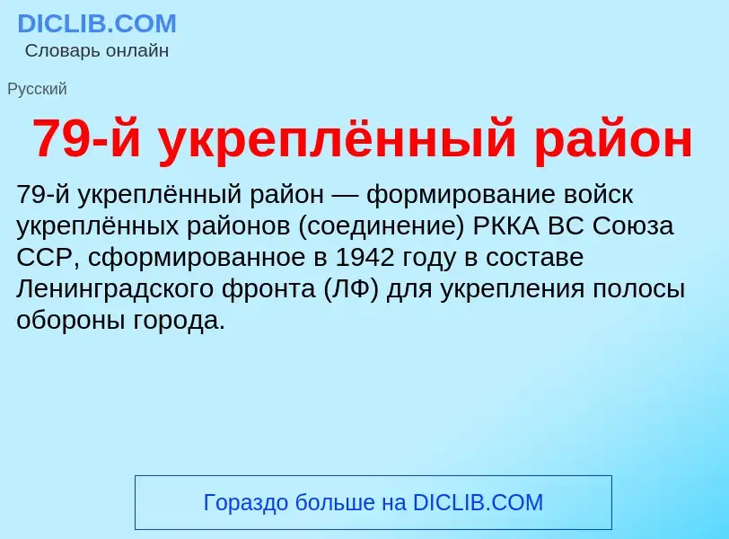 Τι είναι 79-й укреплённый район - ορισμός