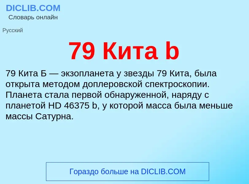 Что такое 79 Кита b - определение