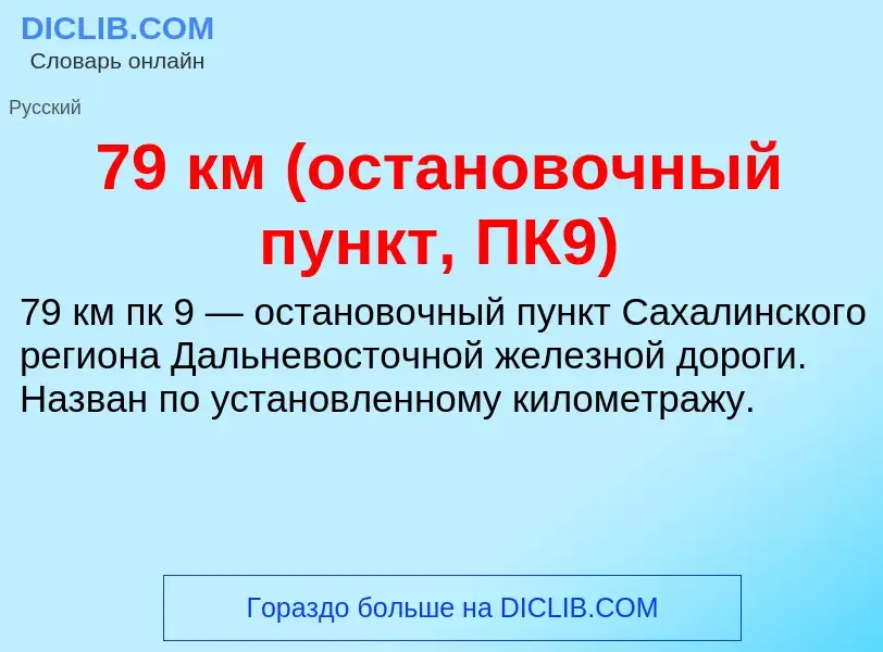 Что такое 79 км (остановочный пункт, ПК9) - определение