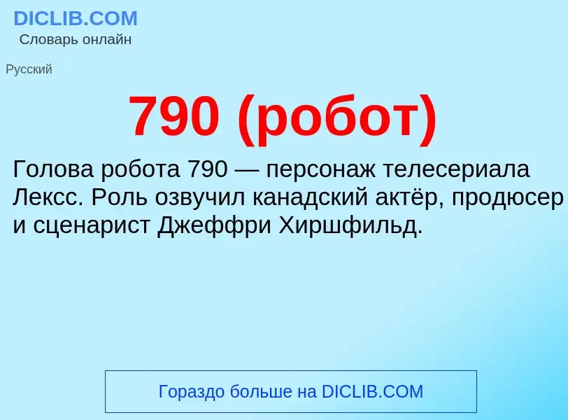 Что такое 790 (робот) - определение