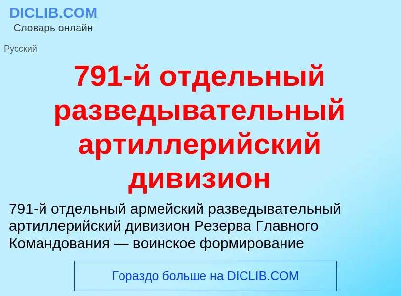 Che cos'è 791-й отдельный разведывательный артиллерийский дивизион - definizione