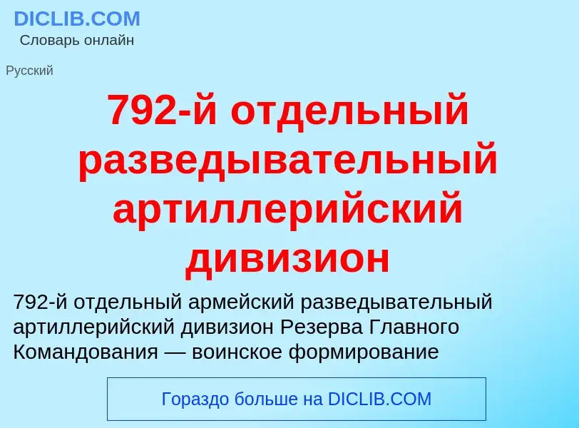 Что такое 792-й отдельный разведывательный артиллерийский дивизион - определение